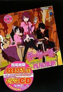 オリジナルドラマCD 佰物語 (講談社BOX) オリジナルドラマCD 佰物語 (講談社BOX)