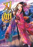 刃の如く (スマッシュ文庫)