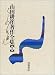山田耕筰著作全集〈3〉
