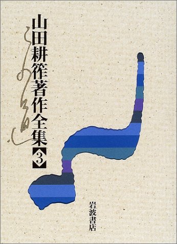 Cover image : 山田耕筰著作全集〈3〉