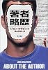 著者略歴 (ハヤカワ・ノヴェルズ)