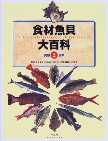 Cover image : 食材魚貝大百科〈2〉貝類・魚類