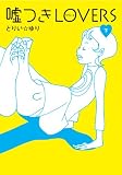 嘘つきLOVERS 下