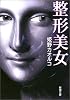整形美女 (新潮文庫)