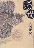 濁世(じょくせ)