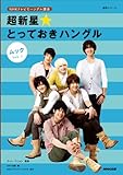 ＮＨＫテレビでハングル講座　超新星★とっておきハングル　ムック　Ｖｏｌ．１ (語学シリーズ)