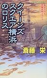クイーンズスクエア横浜のロリス (ジョイ・ノベルス)