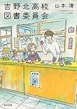 書評 吉野北高校図書委員会 by らぐ