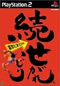 続 せがれいじり 変珍たませがれ