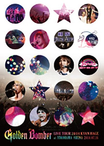 ゴールデンボンバー 全国ツアー2014「キャンハゲ」at 横浜アリーナ 2014.07.16 初回限定盤(本編Disc+おまけDisc) ゴールデンボンバー 全国ツアー2014「キャンハゲ」at 横浜アリーナ 2014.07.16 初回限定盤(本編Disc+おまけDisc)