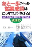 あと一歩だった営業成績はこうすれば伸びる!―あなたにも営業目標をクリアできる鉄則55