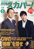 月刊 スカパー ! 2014年 05月号 [雑誌]