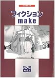�t�B�N�V�����Emake
