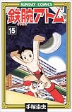 鉄腕アトム―大人気SFコミックス (15) (Sunday comics)
