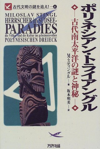 Cover image : ポリネシアン・トライアングル―古代南太平洋の謎と神秘 (古代文明の謎を追え！)