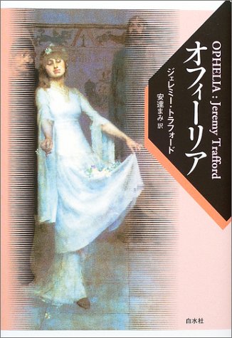 オフィーリア