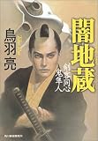 闇地蔵―剣客同心鬼隼人 (ハルキ文庫―時代小説文庫)