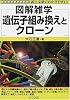 遺伝子組み換えとクローン (図解雑学-絵と文章でわかりやすい!-)