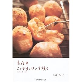 真夜中こっそりパンを焼く―recipe & essay