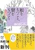 根をもつこと、翼をもつこと (新潮文庫)