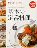 基本の定番料理―おうちでシェフ味 (特選実用ブックス)