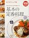 基本の定番料理―おうちでシェフ味 (特選実用ブックス)