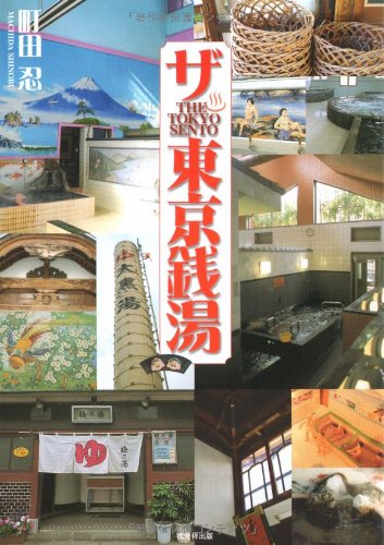 ザ・東京銭湯