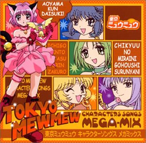 東京ミュウミュウ キャラクターソングス メガミックス TVサントラ 東京ミュウミュウ 小松里賀