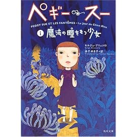 ペギー・スー(1) 魔法の瞳をもつ少女 (角川文庫)