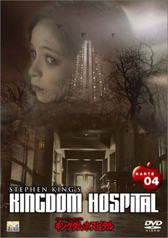 Cover image : スティーヴン・キングのキングダム・ホスピタル DVD HALF-BOX II