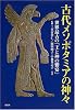 古代メソポタミアの神々 世界最古の「王と神の饗宴」