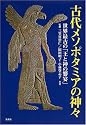 古代メソポタミアの神々 世界最古の「王と神の饗宴」