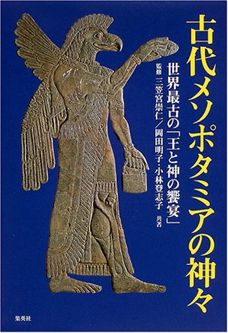 古代メソポタミアの神々―世界最古の「王と神の饗宴」