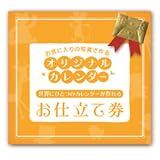アルバムえほん オリジナルカレンダー「お仕立券」 MC01