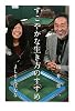 すこやかな生き方のすすめ