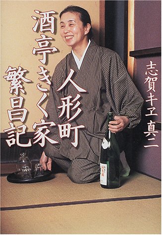 人形町酒亭きく家繁昌記