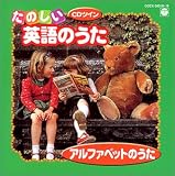 CDツイン/たのしい英語のうた～アルファベットのうた～