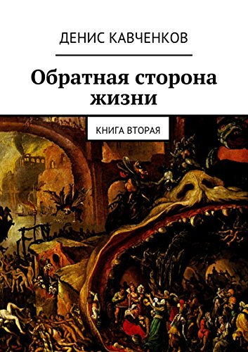 Обратная сторона жизни: Книга вторая (Russian Edition)