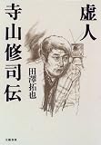 虚人 寺山修司伝