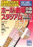 ぴあmapホール・劇場・スタジアム (ハンディ首都圏版〔2006〕) (ぴあMOOK)/