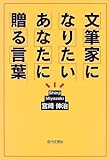 書評 文筆家になりたいあなたに贈る言葉 by 天翔龍・新山（Tenshouryu・Shinzan）