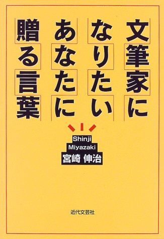 文筆家になりたいあなたに贈る言葉