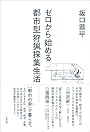 ゼロから始める都市型狩猟採集生活