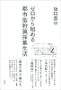 ゼロから始める都市型狩猟採集生活