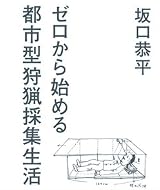 ゼロから始める都市型狩猟採集生活