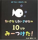 ちいさなしろいさかなの10ぴきみーつけた!