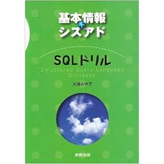 基本情報+シスアド SQLドリル