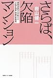 さらば、欠陥マンション―建築検査のプロが教える「欠陥&偽装」問題の突破術(岩山 健一)