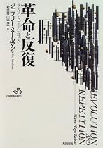 革命と反復―マルクス/ユゴー/バルザック (批評空間叢書)