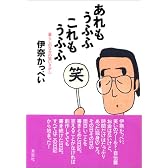 あれもうふふ これもうふふ―暮らしのなかの笑いさがし